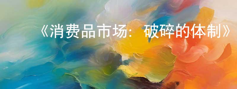 ﻿敖海涛的网络影视资源,﻿《消费品市场：破碎的体制》迅雷下载/在线观看-选秀综艺-美剧天堂
